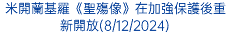 米開蘭基羅《聖殤像》在加強保護後重新開放(8/12/2024)