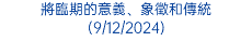 將臨期的意義、象徵和傳統 (9/12/2024)