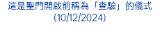 這是聖門開啟前稱為「查驗」的儀式(10/12/2024)