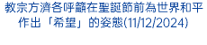 教宗方濟各呼籲在聖誕節前為世界和平作出「希望」的姿態(11/12/2024)