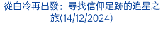 從白冷再出發：尋找信仰足跡的追星之旅(14/12/2024)