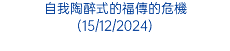 自我陶醉式的福傳的危機 (15/12/2024)