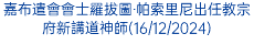 嘉布遣會會士羅拔圖‧帕索里尼出任教宗府新講道神師(16/12/2024)