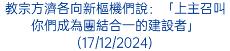 教宗方濟各向新樞機們說：「上主召叫你們成為團結合一的建設者」(17/12/2024)