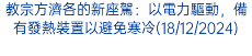 教宗方濟各的新座駕：以電力驅動，備有發熱裝置以避免寒冷(18/12/2024)