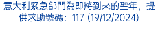 意大利緊急部門為即將到來的聖年，提供求助號碼：117 (19/12/2024)