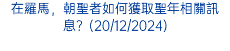 在羅馬，朝聖者如何獲取聖年相關訊息？(20/12/2024)