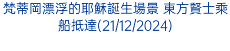 梵蒂岡漂浮的耶穌誕生場景 東方賢士乘船抵達(21/12/2024)