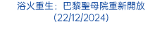 浴火重生：巴黎聖母院重新開放(22/12/2024)