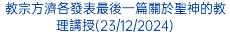 教宗方濟各發表最後一篇關於聖神的教理講授(23/12/2024)