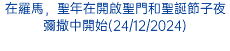 在羅馬，聖年在開啟聖門和聖誕節子夜彌撒中開始(24/12/2024)