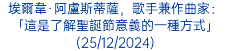 埃爾韋·阿盧斯蒂薩，歌手兼作曲家：「這是了解聖誕節意義的一種方式」(25/12/2024)