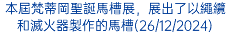 本屆梵蒂岡聖誕馬槽展，展出了以繩纜和滅火器製作的馬槽(26/12/2024)