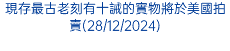 現存最古老刻有十誡的實物將於美國拍賣(28/12/2024)