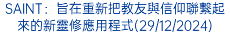 SAINT：旨在重新把教友與信仰聯繫起來的新靈修應用程式(29/12/2024)