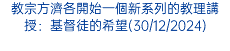 教宗方濟各開始一個新系列的教理講授：基督徒的希望(30/12/2024)