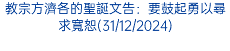 教宗方濟各的聖誕文告：要鼓起勇以尋求寬恕(31/12/2024)