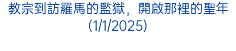 教宗到訪羅馬的監獄，開啟那裡的聖年(1/1/2025)