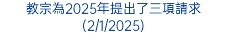 教宗為2025年提出了三項請求(2/1/2025)