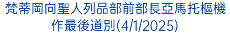 梵蒂岡向聖人列品部前部長亞馬托樞機作最後道別(4/1/2025)