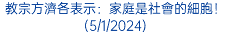 教宗方濟各表示：家庭是社會的細胞！(5/1/2024)