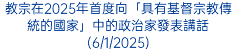 教宗在2025年首度向「具有基督宗教傳統的國家」中的政治家發表講話(6/1/2025)