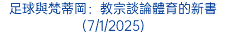 足球與梵蒂岡：教宗談論體育的新書(7/1/2025)