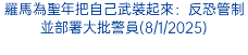 羅馬為聖年把自己武裝起來：反恐管制並部署大批警員(8/1/2025)