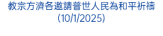 教宗方濟各邀請普世人民為和平祈禱(10/1/2025)