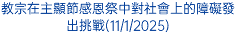 教宗在主顯節感恩祭中對社會上的障礙發出挑戰(11/1/2025)