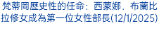 梵蒂岡歷史性的任命：西蒙娜．布蘭比拉修女成為第一位女性部長(12/1/2025)