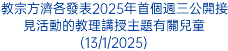 教宗方濟各發表2025年首個週三公開接見活動的教理講授主題有關兒童(13/1/2025)