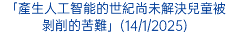 「產生人工智能的世紀尚未解決兒童被剝削的苦難」(14/1/2025)