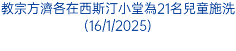 教宗方濟各在西斯汀小堂為21名兒童施洗(16/1/2025)