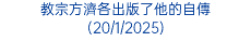 教宗方濟各出版了他的自傳 (20/1/2025)