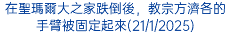 在聖瑪爾大之家跌倒後，教宗方濟各的手臂被固定起來(21/1/2025)