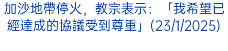 加沙地帶停火，教宗表示：「我希望已經達成的協議受到尊重」(23/1/2025)