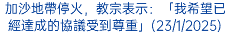 加沙地帶停火，教宗表示：「我希望已經達成的協議受到尊重」(23/1/2025)