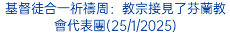 基督徒合一祈禱周：教宗接見了芬蘭教會代表團(25/1/2025)