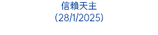 信賴天主 (28/1/2025)