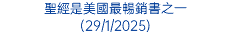 聖經是美國最暢銷書之一 (29/1/2025)