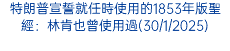 特朗普宣誓就任時使用的1853年版聖經：林肯也曾使用過(30/1/2025)