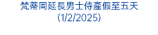 梵蒂岡延長男士侍產假至五天(1/2/2025)