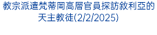 教宗派遣梵蒂岡高層官員探訪敘利亞的天主教徒(2/2/2025)