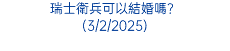 瑞士衛兵可以結婚嗎？ (3/2/2025)