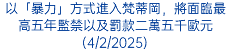 以「暴力」方式進入梵蒂岡，將面臨最高五年監禁以及罰款二萬五千歐元(4/2/2025)