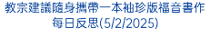 教宗建議隨身攜帶一本袖珍版福音書作每日反思(5/2/2025)