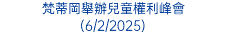 梵蒂岡舉辦兒童權利峰會 (6/2/2025)