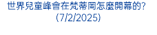 世界兒童峰會在梵蒂岡怎麼開幕的？(7/2/2025)