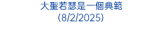 大聖若瑟是一個典範 (8/2/2025)